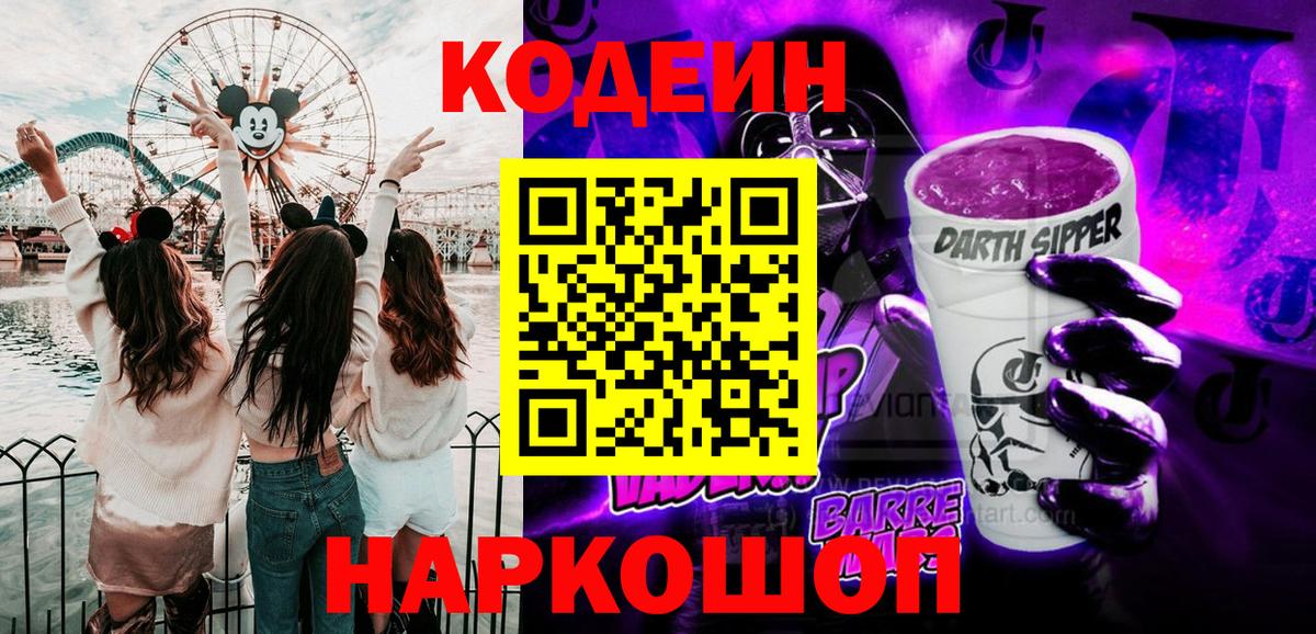 Кодеин напиток Lean (лин)  Codein Purple Drank  Вход с VPN  Александров 